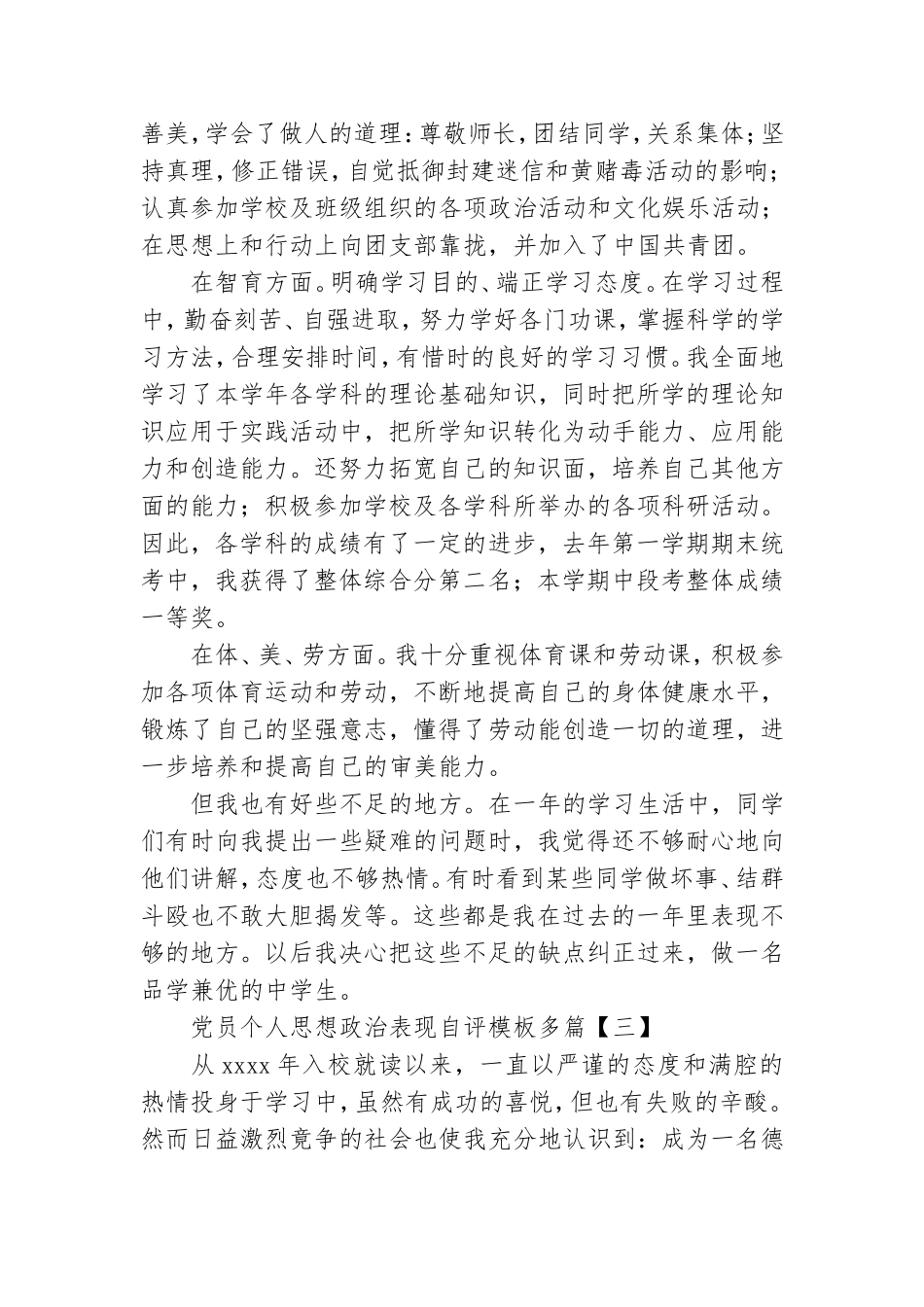 党员个人思想政治表现自评模板多篇.doc_第2页