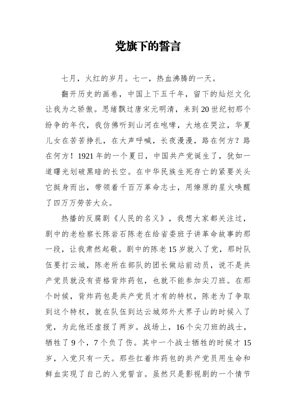 8篇支部党员迎七一庆百年华诞优秀获奖演讲稿-党旗下的誓言.docx_第1页