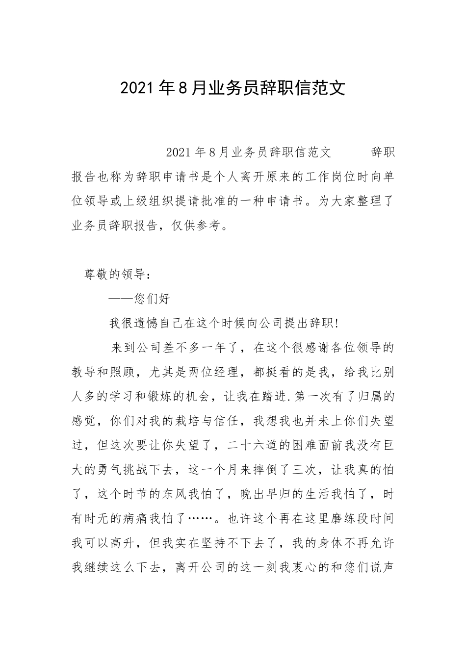 2021年月业务员辞职信.docx_第1页