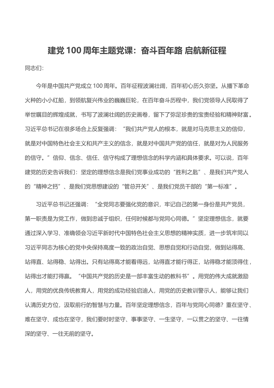 七一建党主题党课：奋斗百年路 启航新征程(Word档演讲稿）.docx_第1页