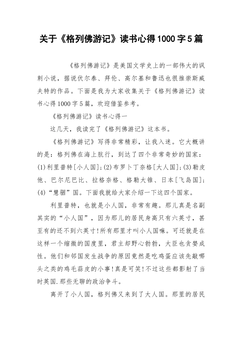 2021关于《格列佛游记》读书心得字篇.docx_第1页