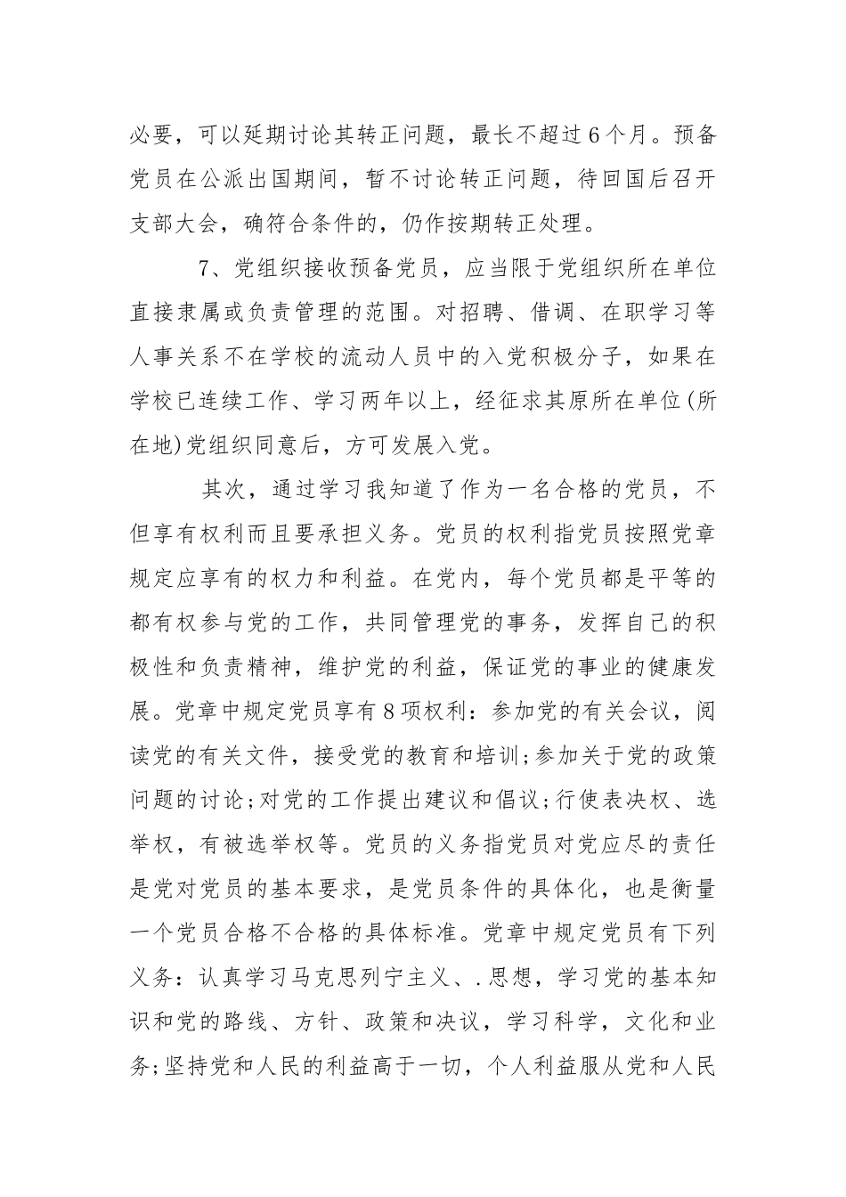 2021年月业余党校学习心得体会.docx_第3页