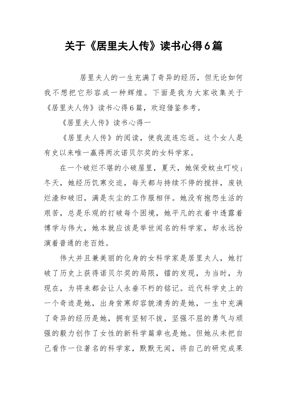 2021关于《居里夫人传》读书心得篇.docx_第1页
