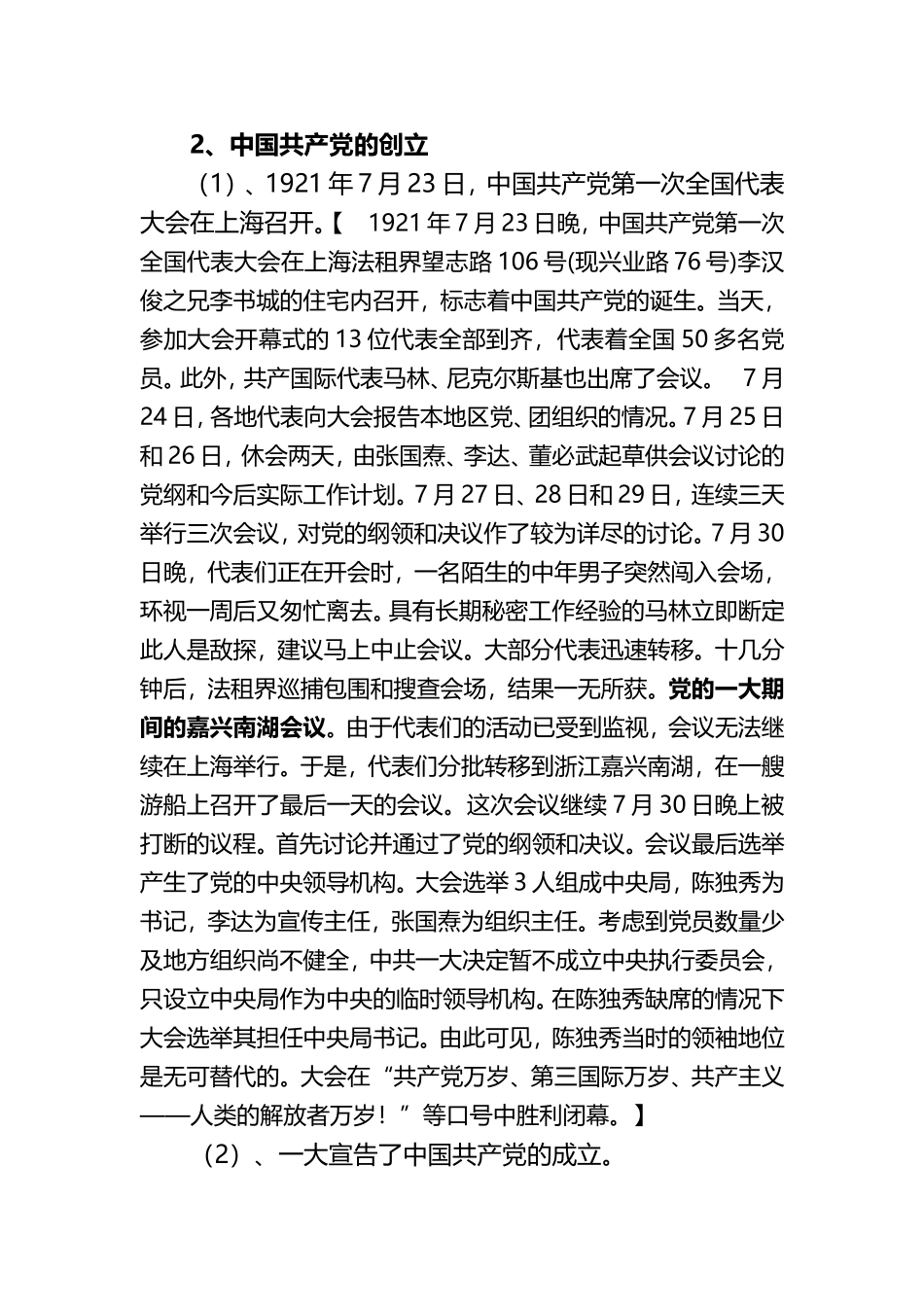 中国共产党党史讲座(Word档演讲稿）.doc_第2页