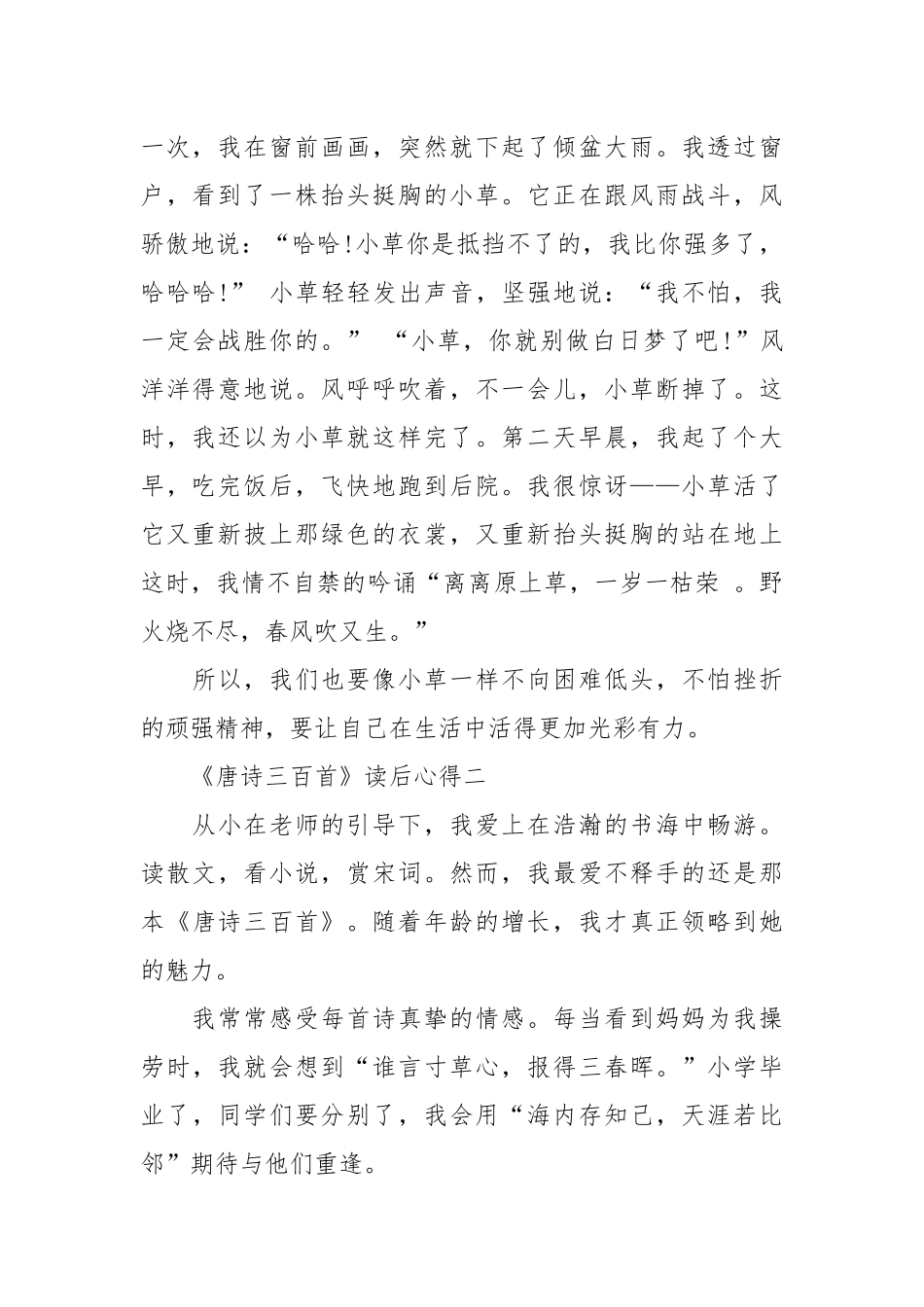 2021关于《唐诗三百首》读书心得字篇.docx_第2页