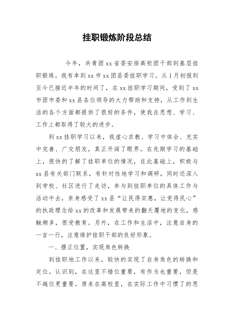 2021挂职锻炼阶段总结.docx_第1页