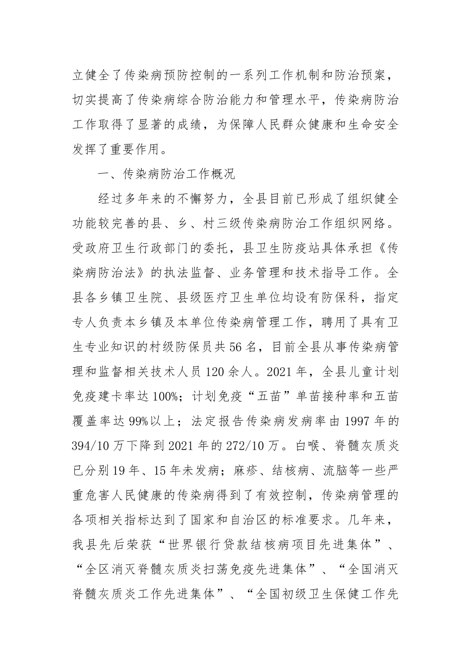 2021关于《中华人民共和国传染病防治法》贯彻执行情况的报告.docx_第2页