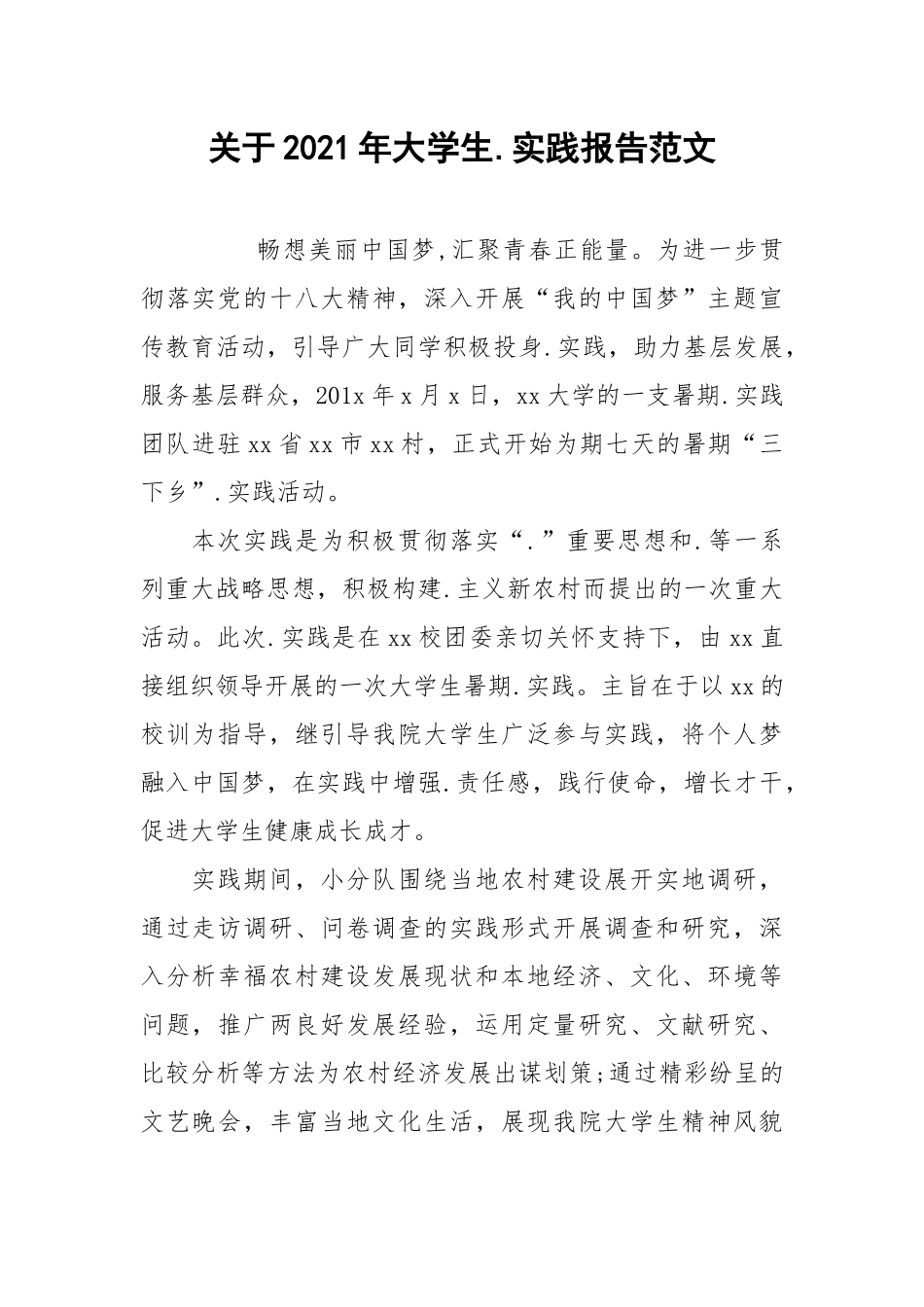 2021关于2021年大学生实践报告范文.docx_第1页