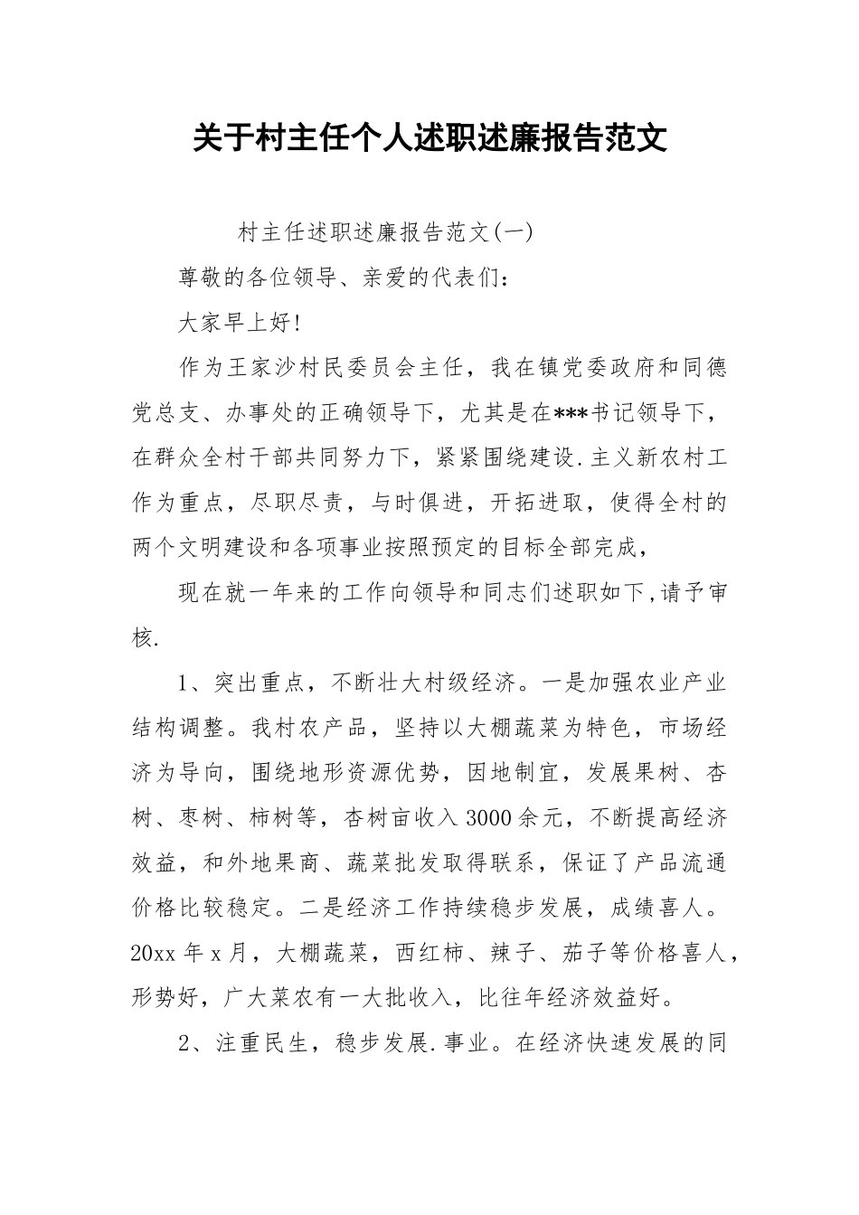 2021关于村主任个人述职述廉报告范文.docx_第1页