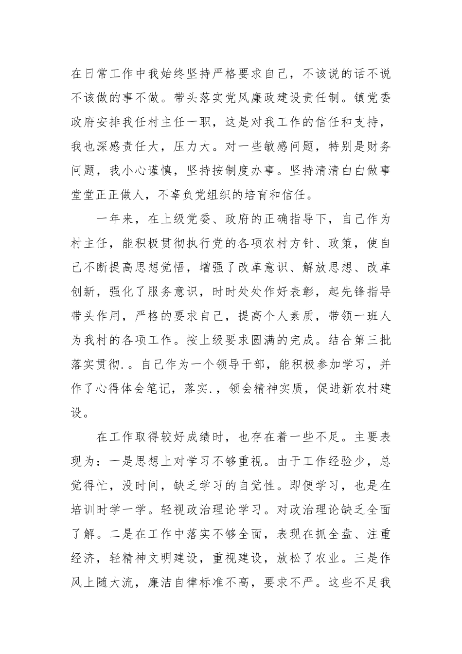 2021关于村主任个人述职述廉报告范文.docx_第3页