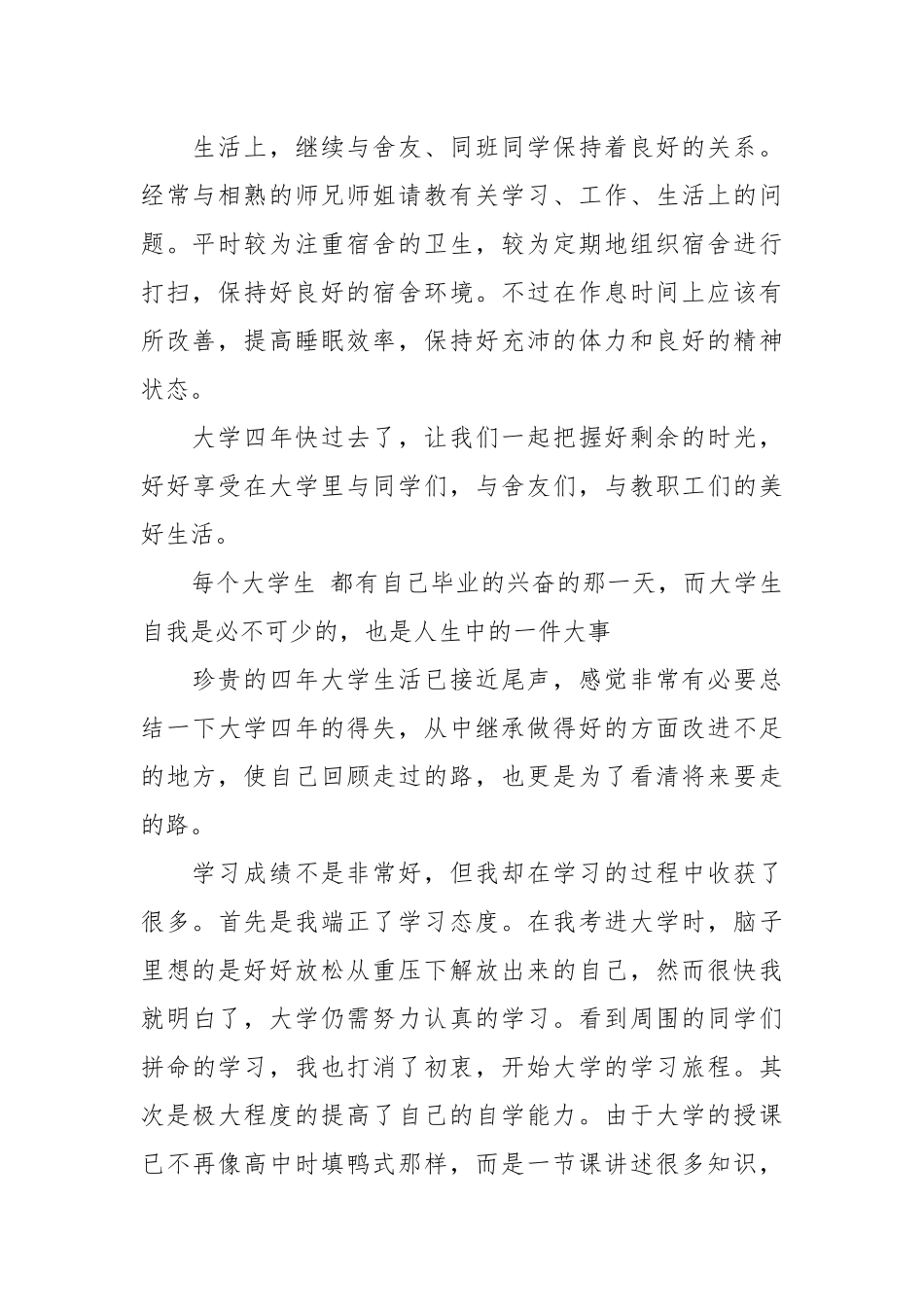 2021关于大四学期自我总结.docx_第2页
