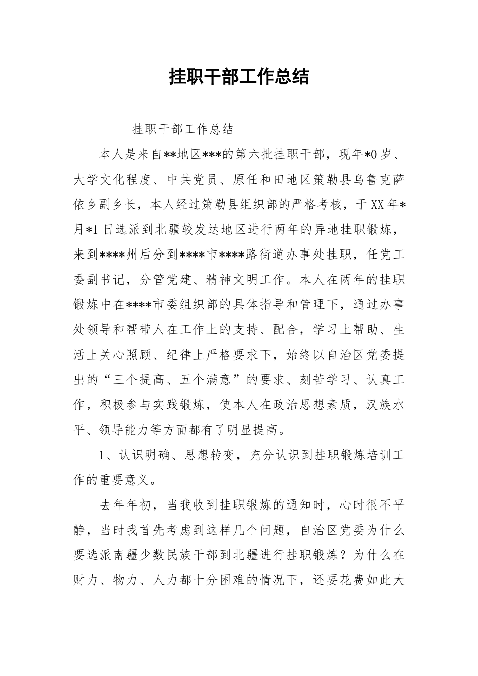 2021挂职干部工作总结.docx_第1页