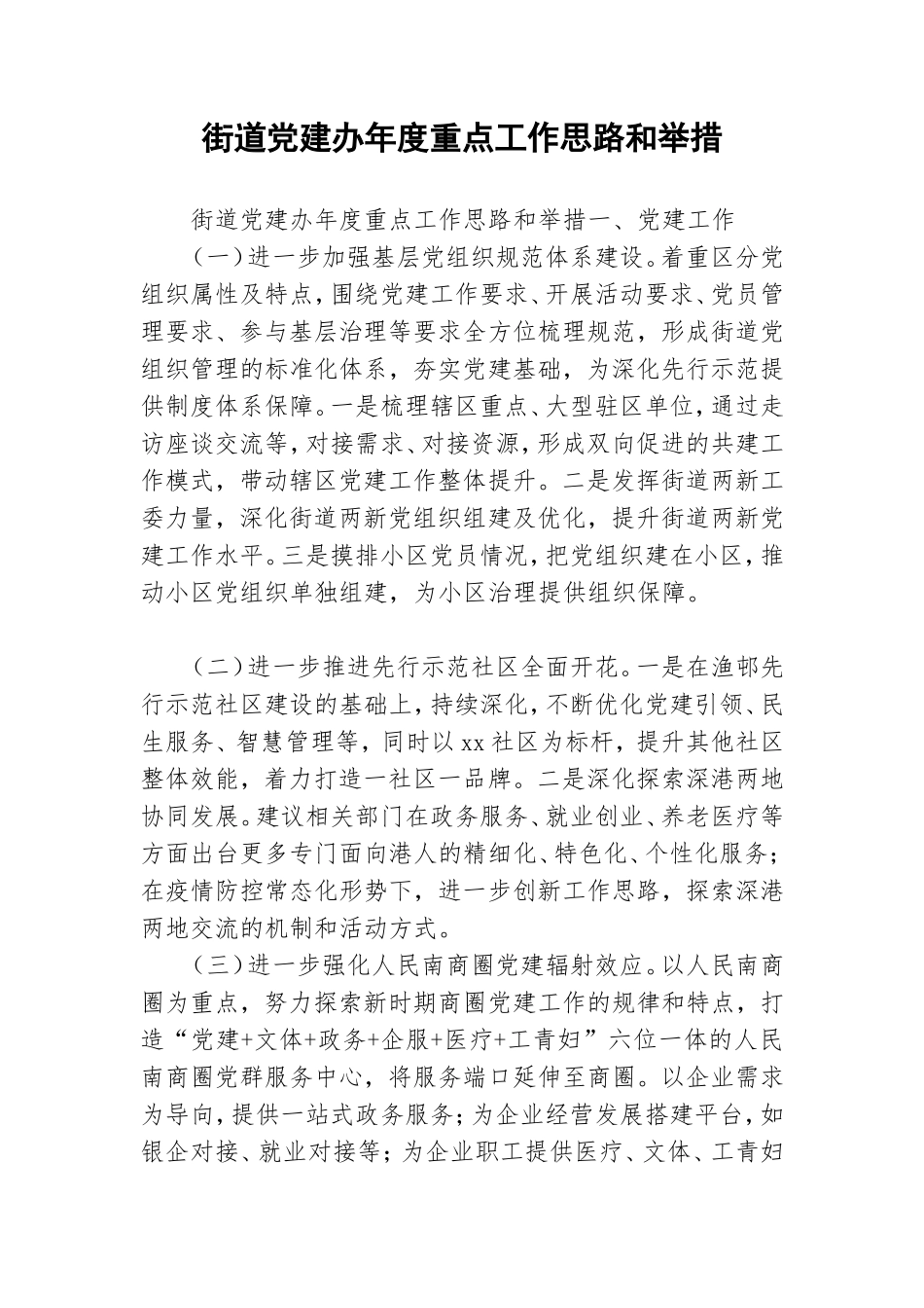 街道党建办年度重点工作思路和举措.doc_第1页