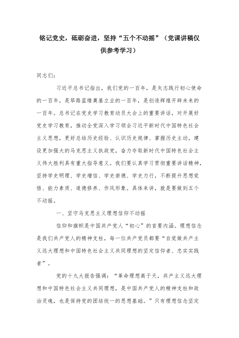 铭记党史砥砺奋进坚持“五个不动摇”（党课讲稿仅供参考学习）.docx_第1页