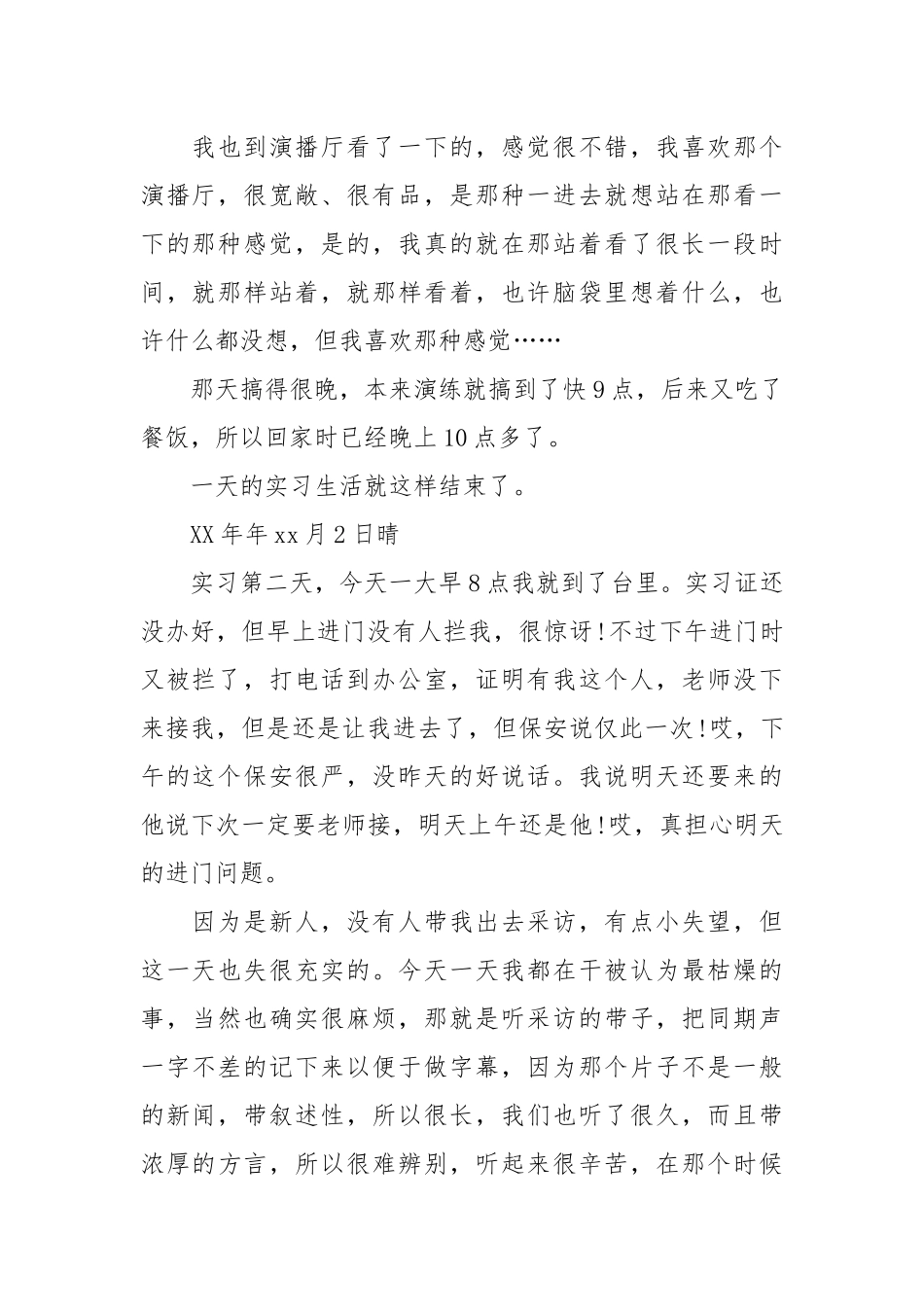 2021关于大学生电视台的实习日记.docx_第2页