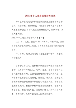 2021年个人现实表现材料文本.docx