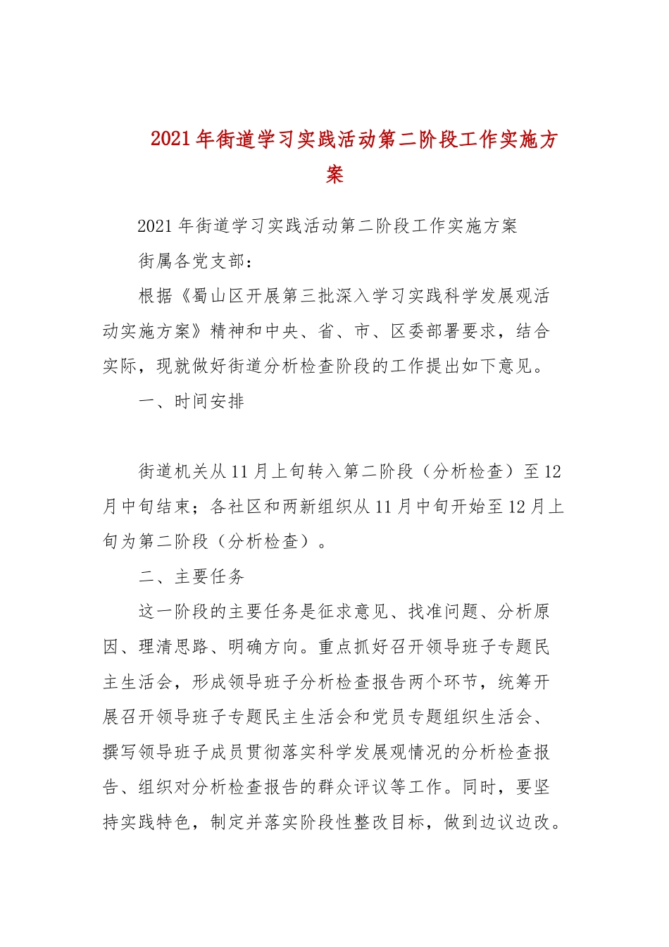 2021年街道学习实践活动第二阶段工作实施方案.docx_第1页