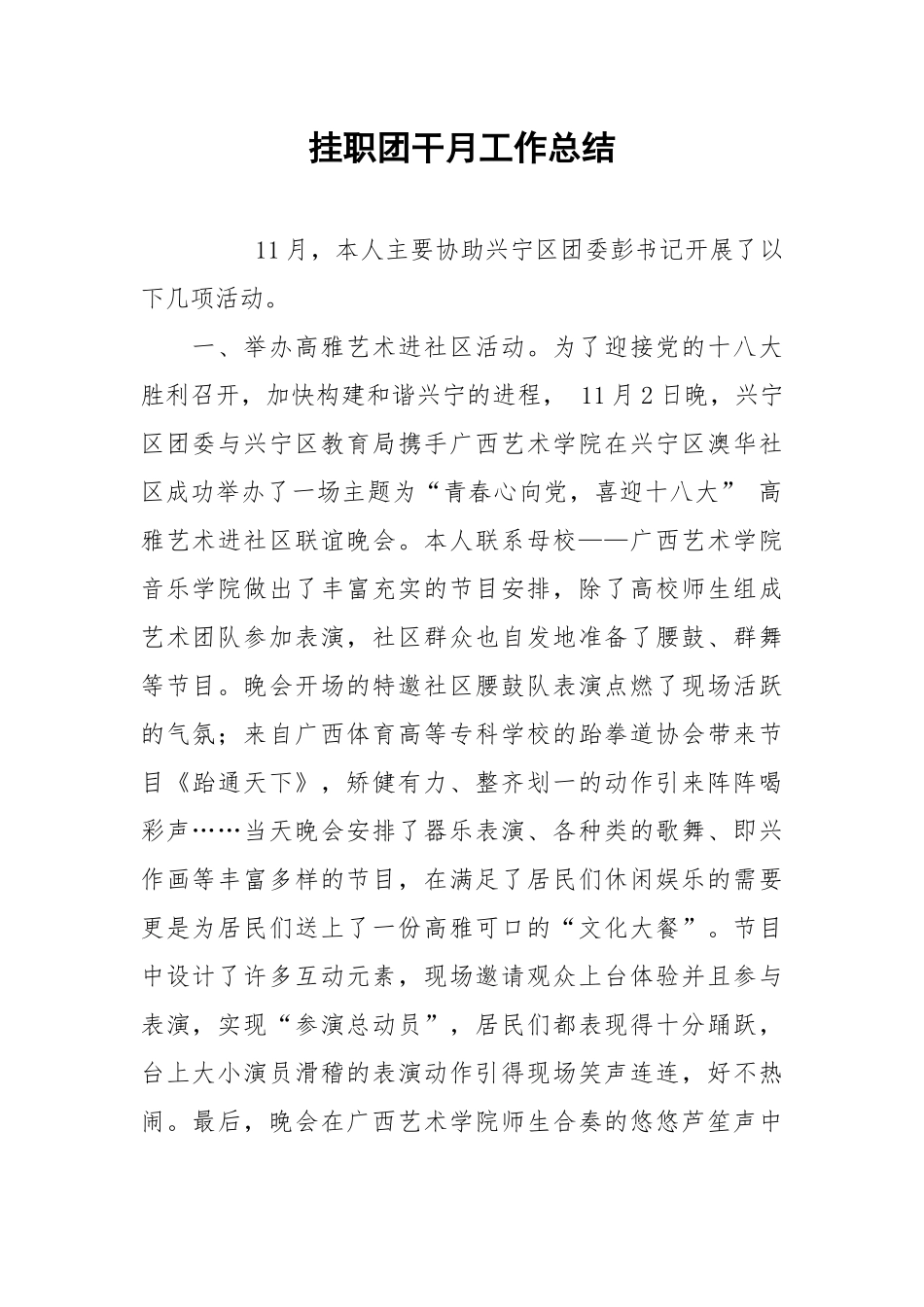 2021挂职团干月工作总结.docx_第1页