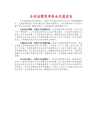 乡村治理思考体会交流发言.docx