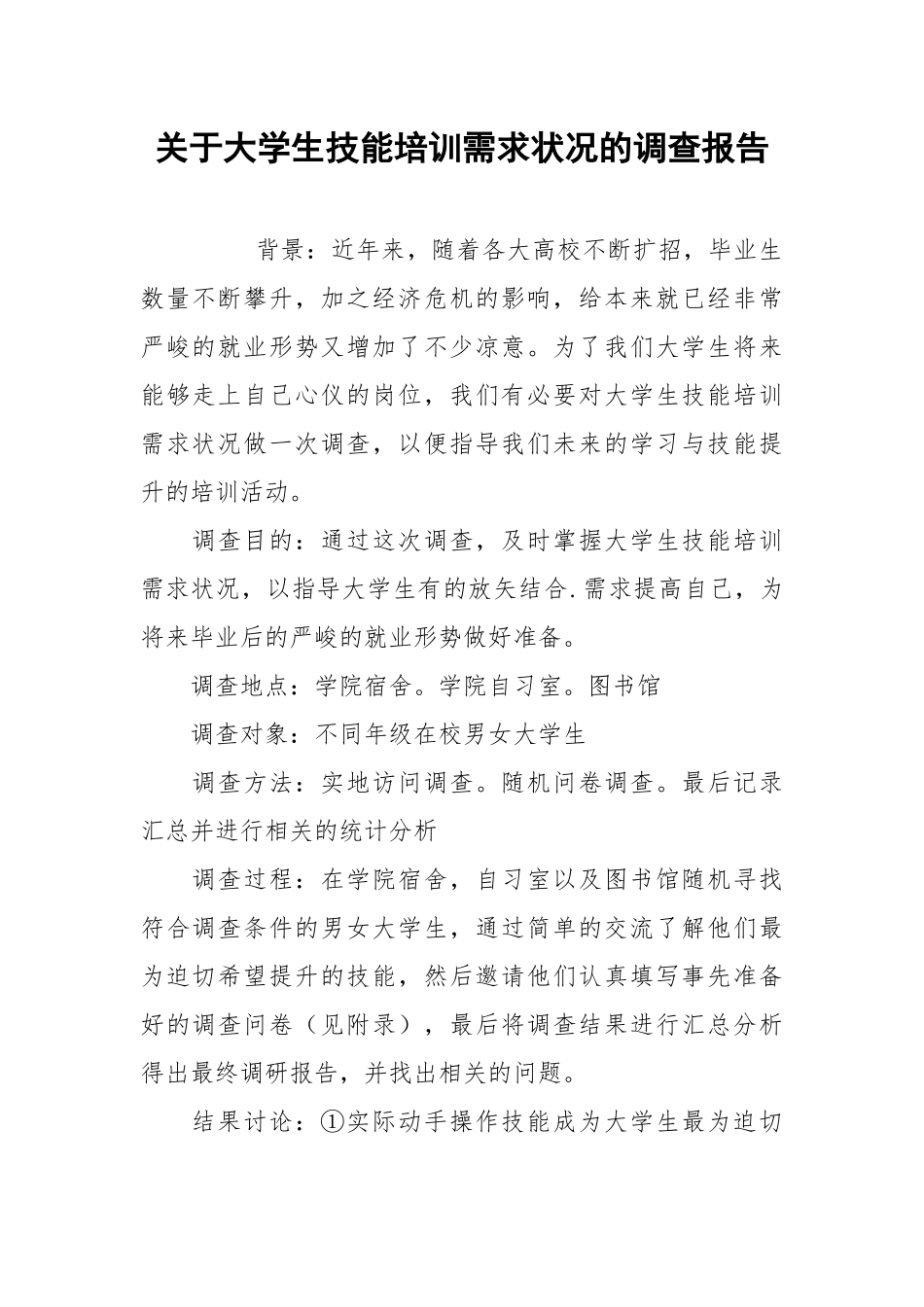 2021关于大学生技能培训需求状况的调查报告.docx_第1页