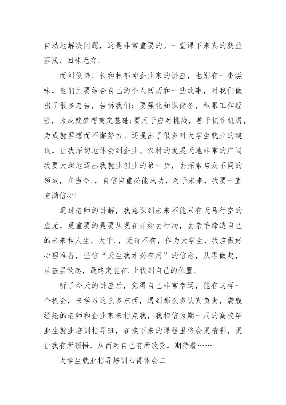2021关于大学生就业指导培训心得体会篇.docx_第2页