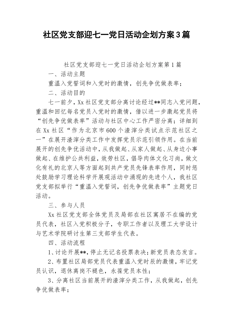 社区党支部迎七一党日活动企划方案3篇.doc_第1页