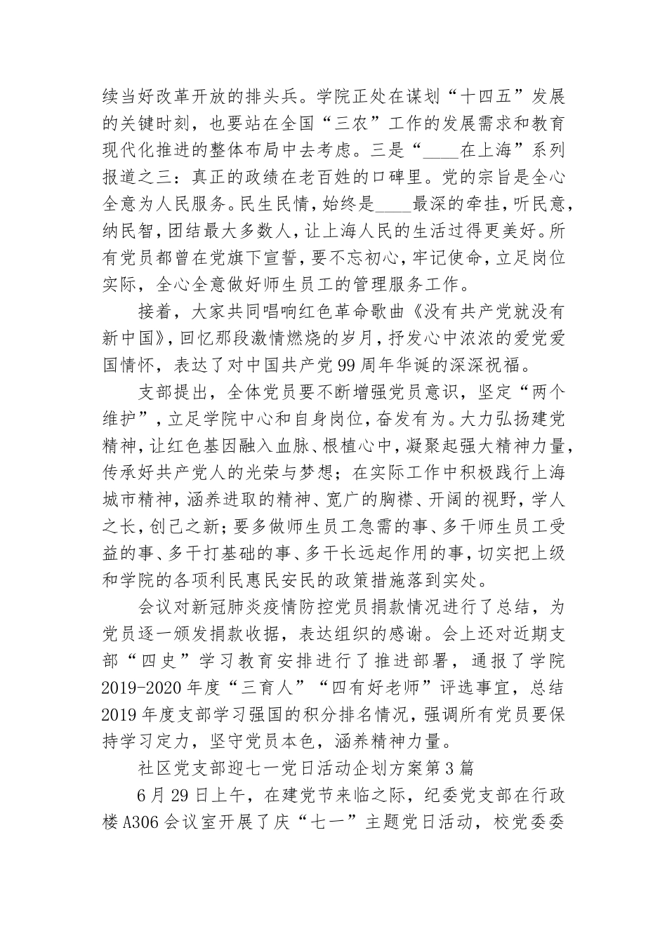 社区党支部迎七一党日活动企划方案3篇.doc_第3页