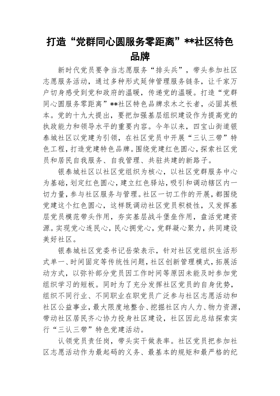 打造“党群同心圆服务零距离”--社区特色品牌.doc_第1页