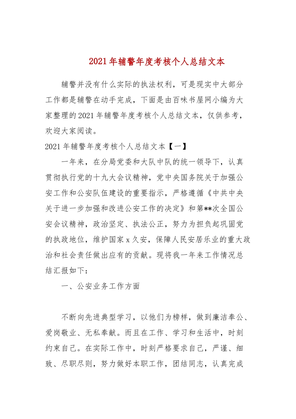 2021年辅警年度考核个人总结文本.docx_第1页