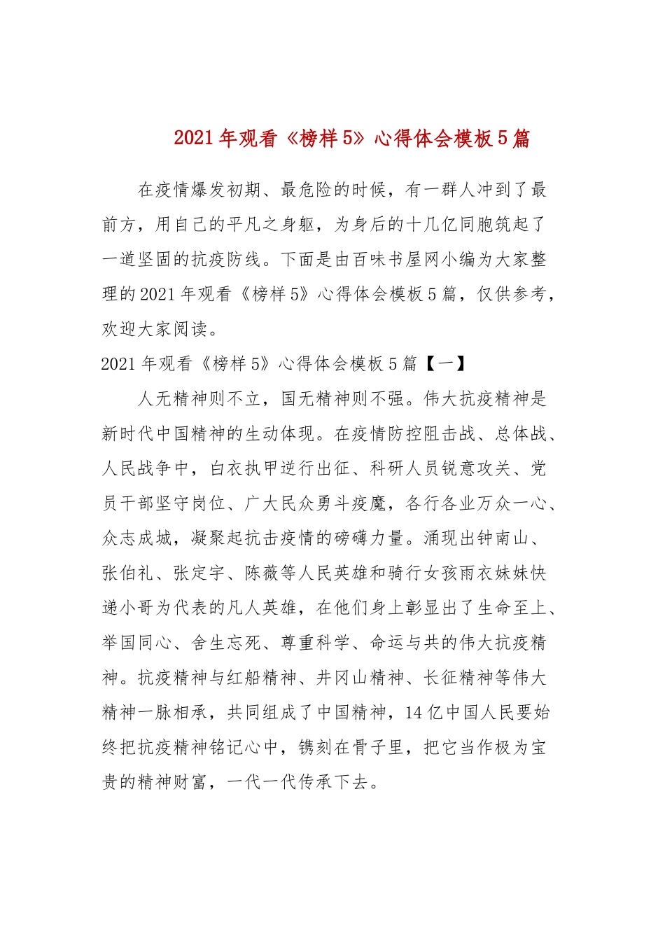 2021年观看《榜样5》心得体会模板5篇.docx_第1页