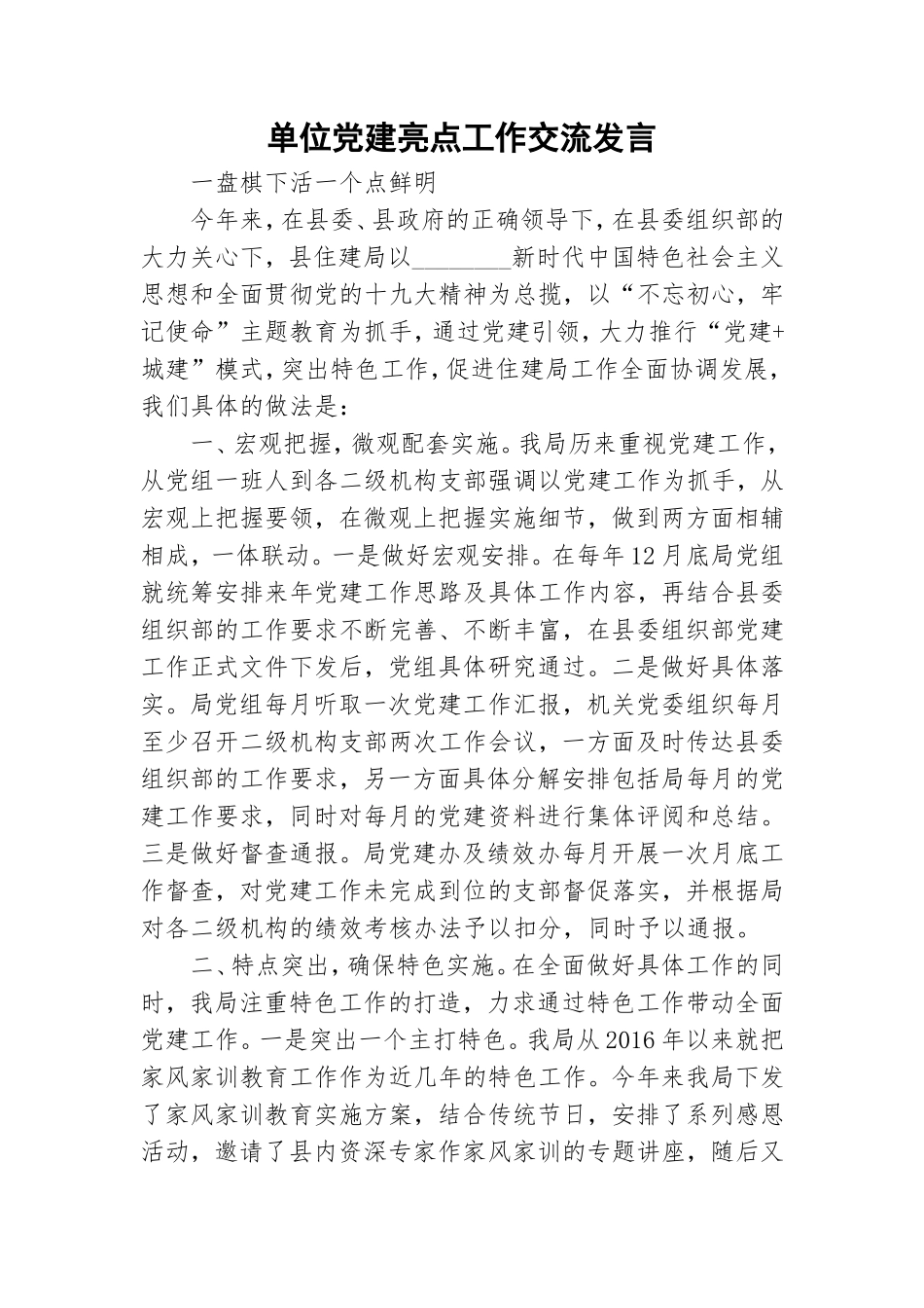 单位党建亮点工作交流发言.doc_第1页