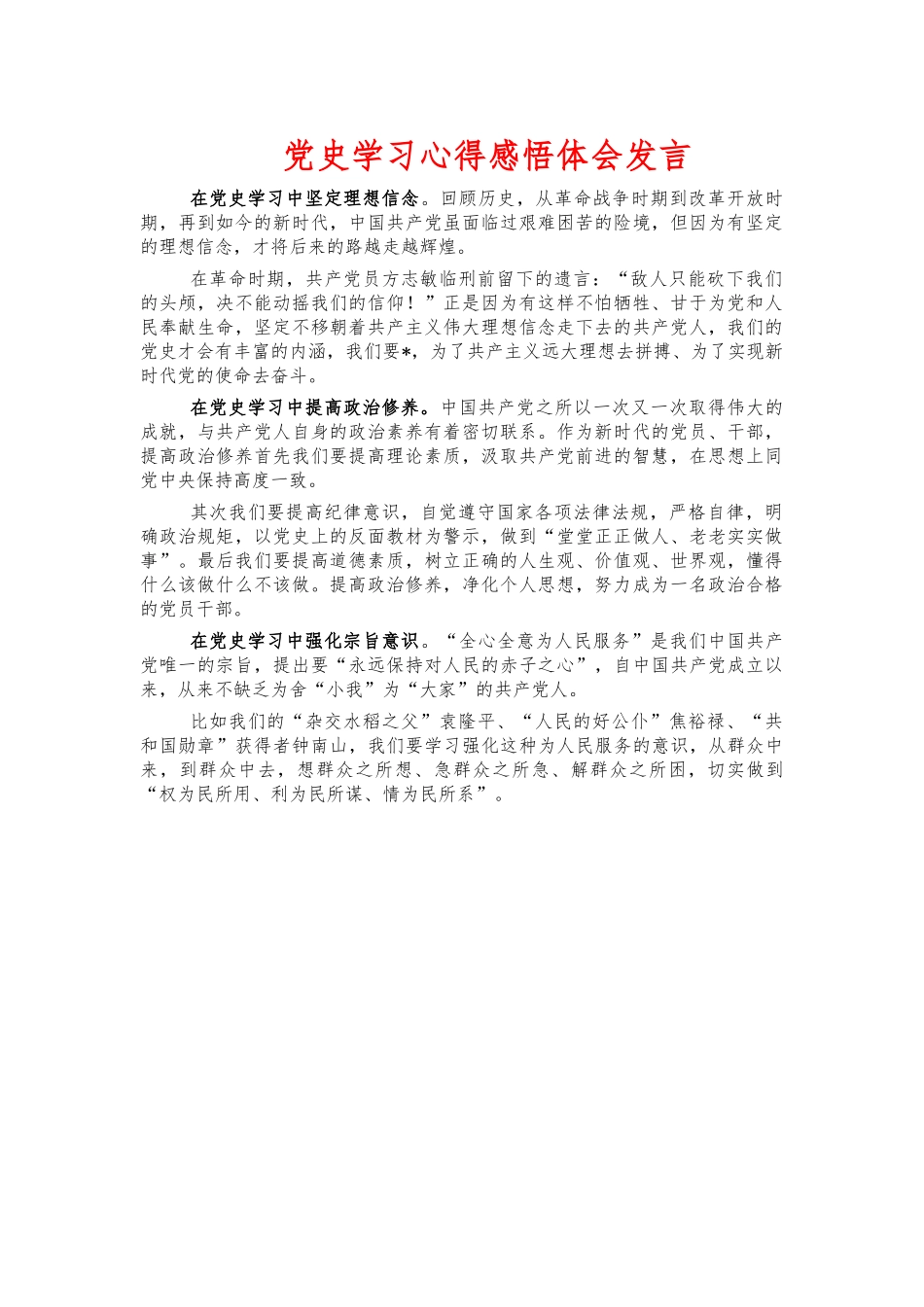 党史学习心得感悟体会发言.docx_第1页