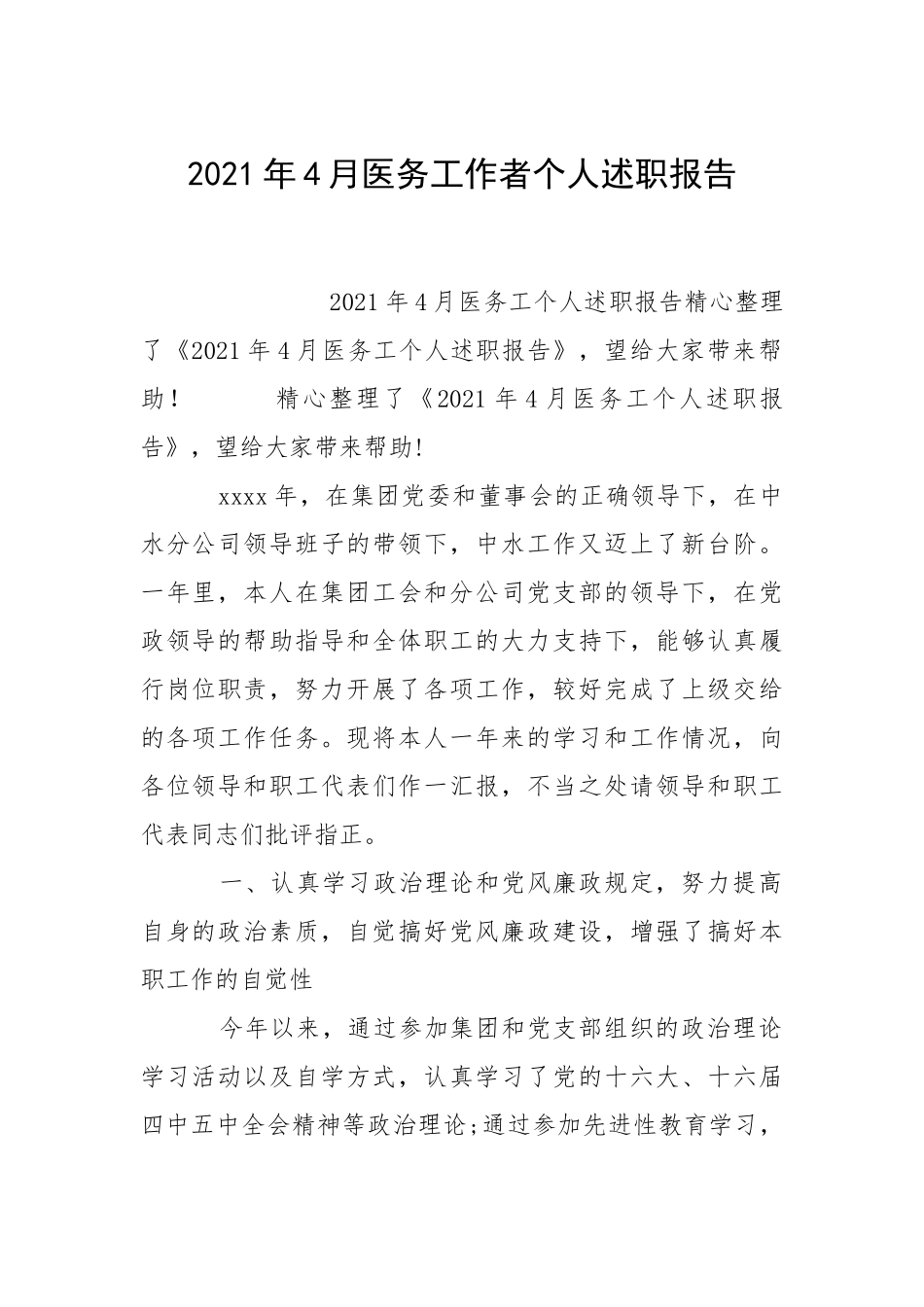 2021年月医务工作者个人述职报告.docx_第1页