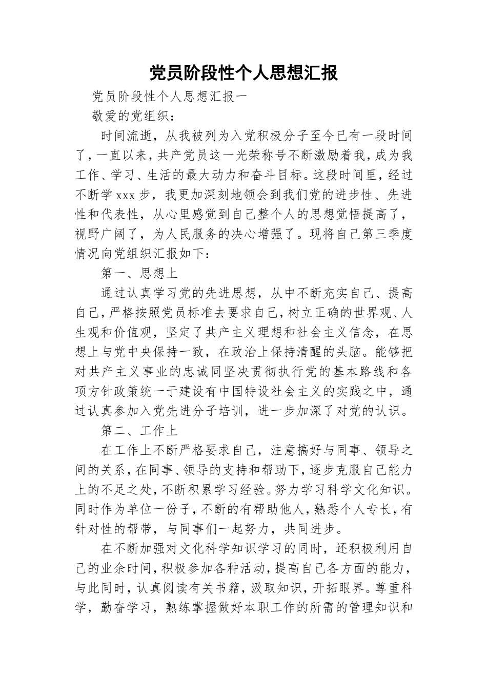 党员阶段性个人思想汇报.doc_第1页