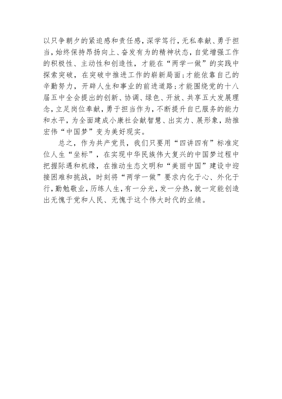 争做四讲四有合格党员心得参阅.doc_第3页