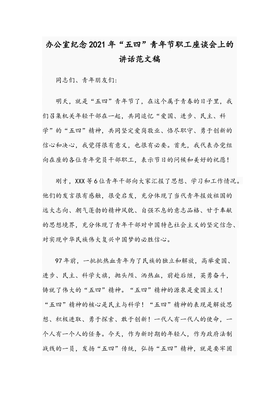 办公室纪念2021年“五四”青年节职工座谈会上的讲话范文稿.docx_第1页