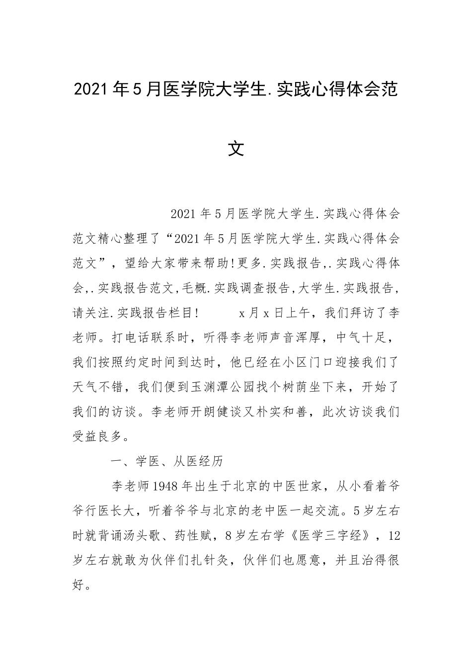 2021年月医学院大学生实践心得体会.docx_第1页