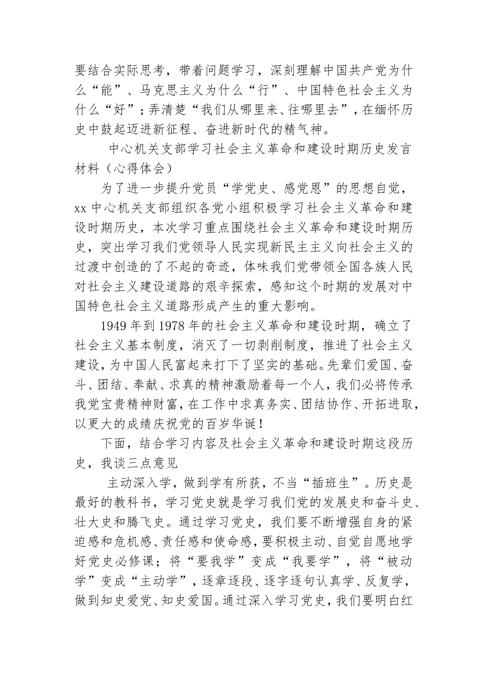2021年机关中心党支部学习社会主义革命和建设时期发言材料心得体会2篇.doc_第2页