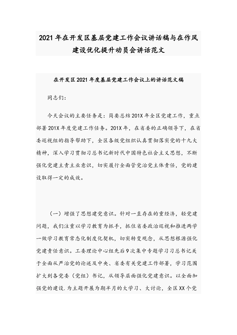 2021年在开发区基层党建工作会议讲话稿与在作风建设优化提升动员会讲话范文.docx_第1页
