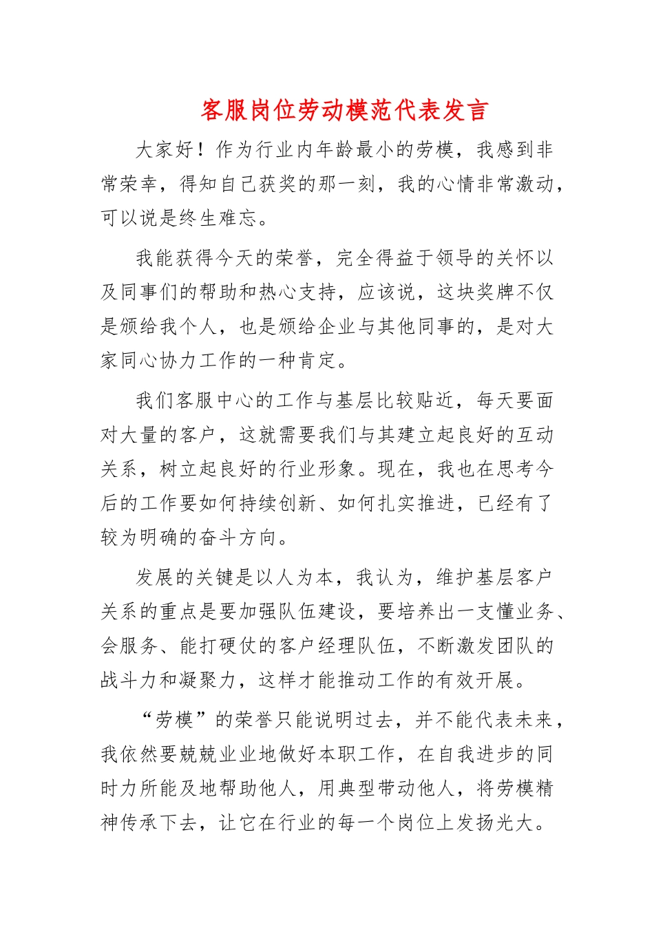 客服岗位劳动模范代表发言.docx_第1页