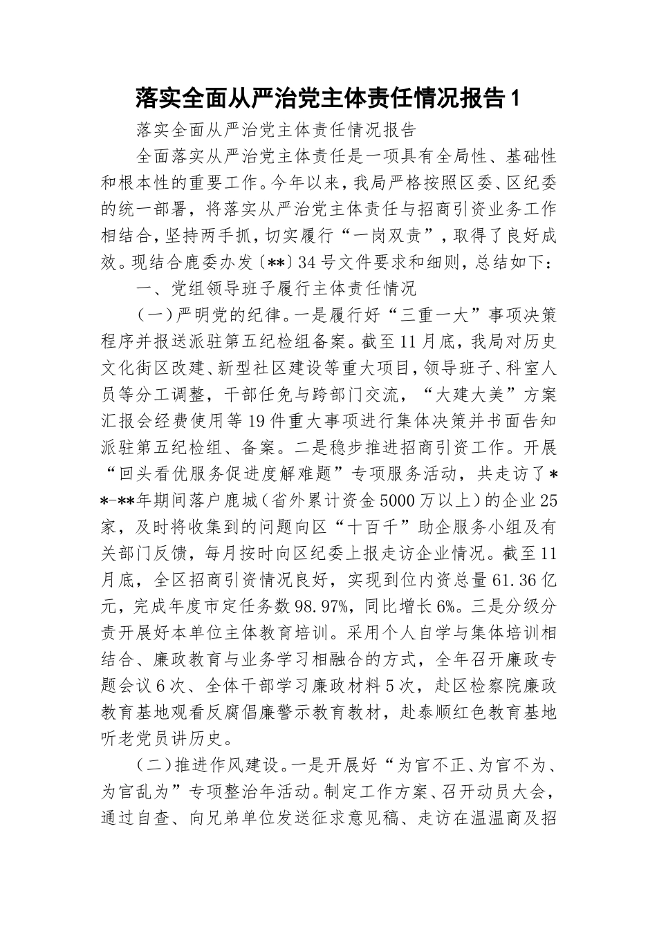落实全面从严治党主体责任情况报告1.doc_第1页