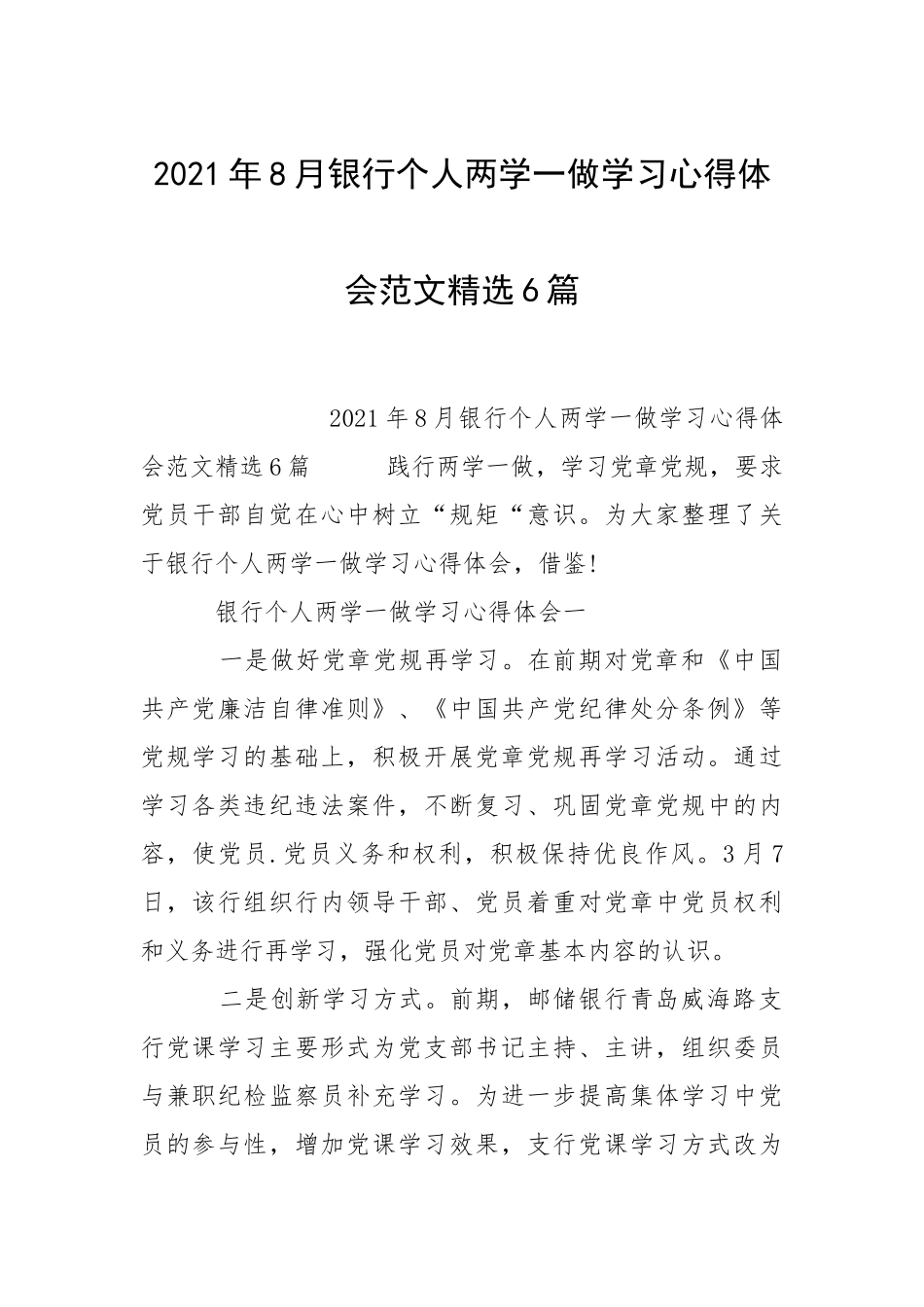 2021年月银行个人两学一做学习心得体会精选篇.docx_第1页