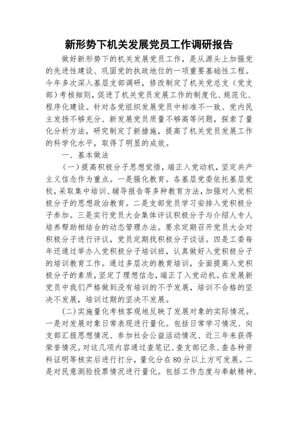 新形势下机关发展党员工作调研报告.doc_第1页
