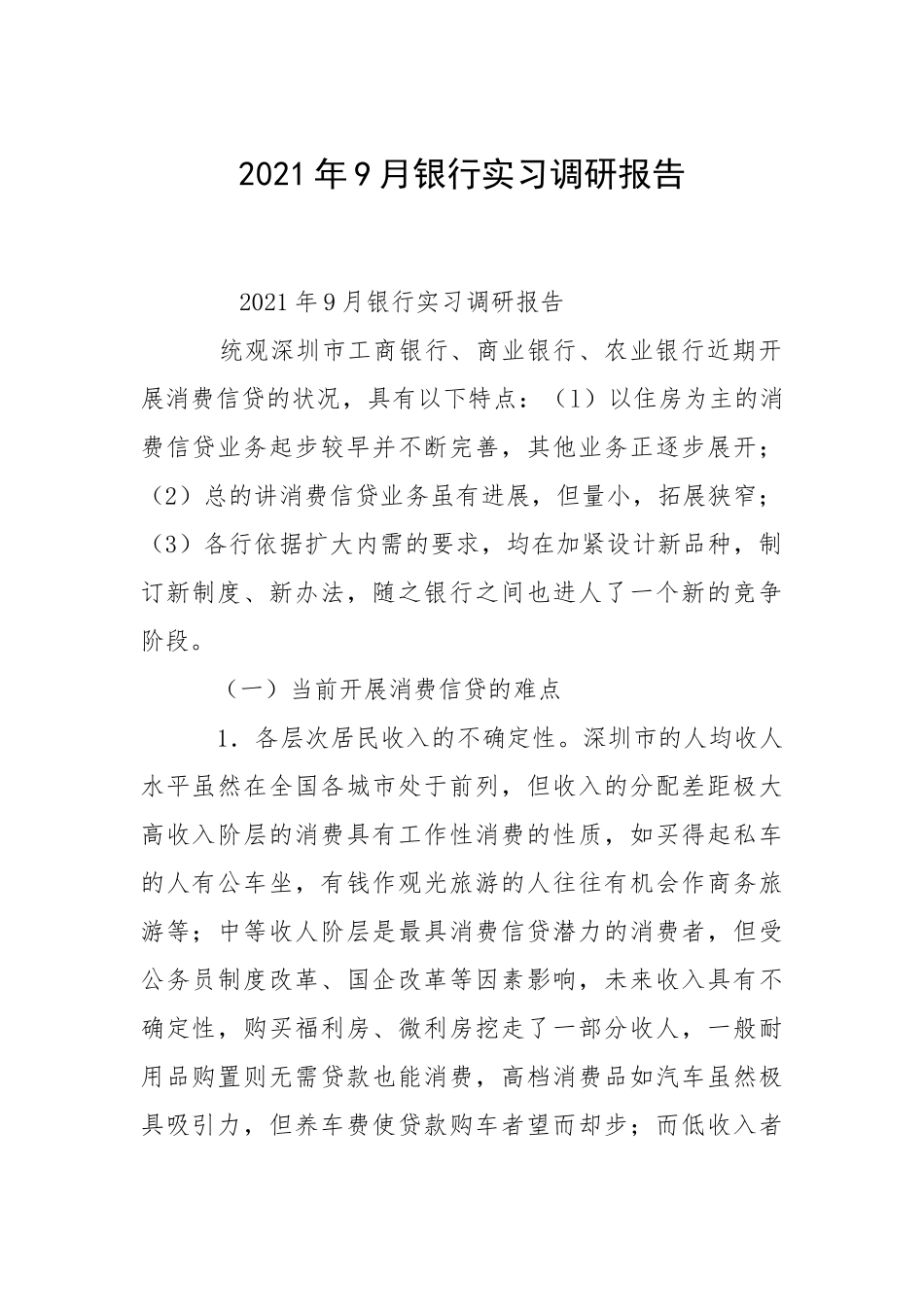 2021年月银行实习调研报告.docx_第1页