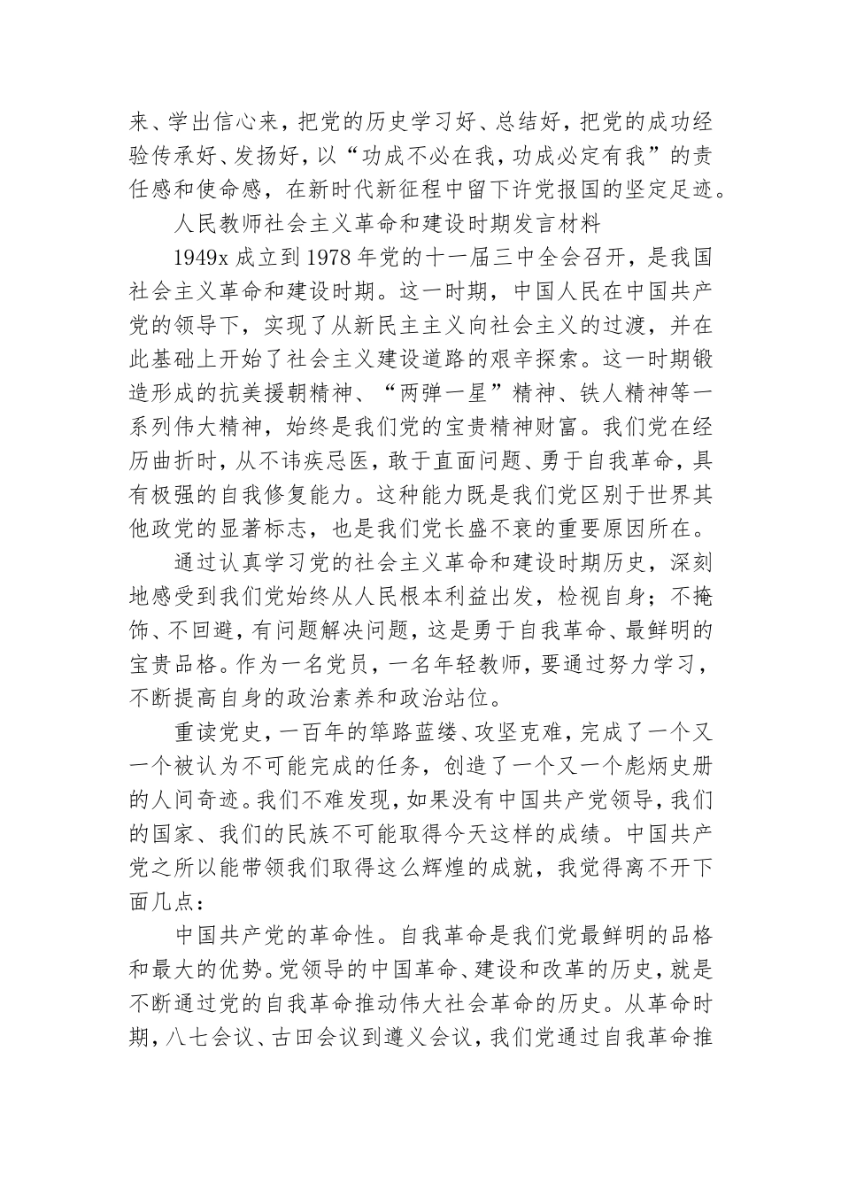 学校教师党员学习新民主主义革命时期历史社会主义革命和建设时期历史发言材料.doc_第2页