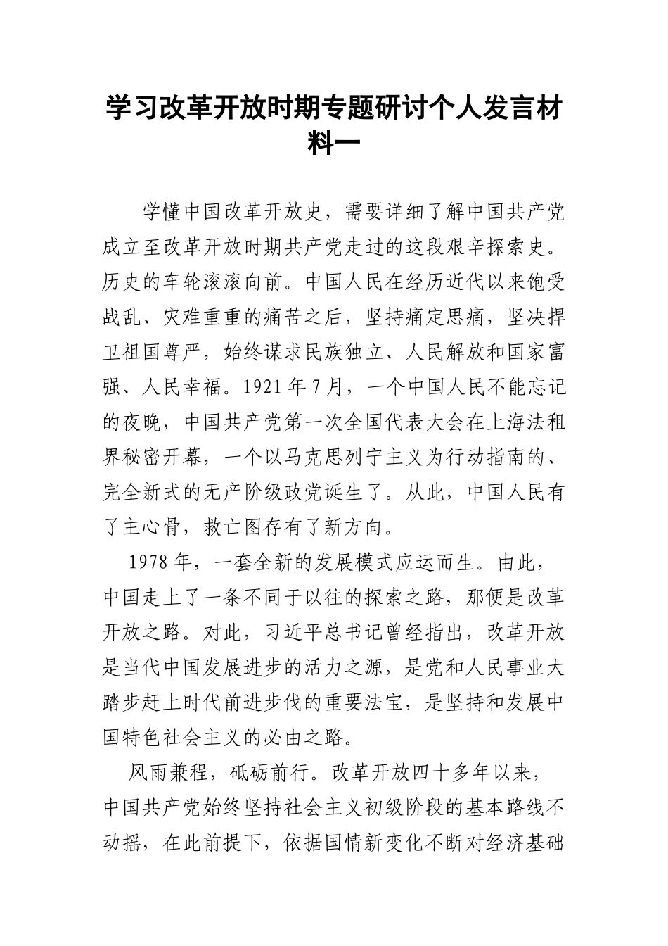 学习改革开放时期专题研讨个人发言材料一.docx_第1页