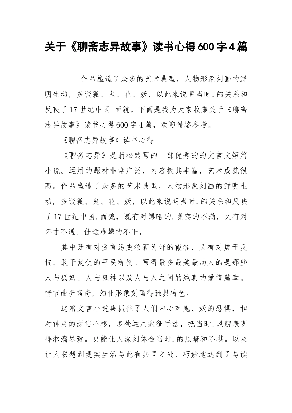 2021关于《聊斋志异故事》读书心得字篇.docx_第1页
