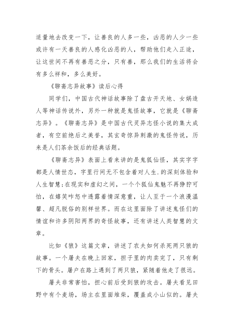 2021关于《聊斋志异故事》读书心得字篇.docx_第3页