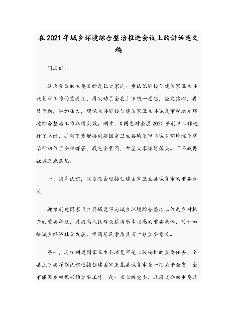 在2021年城乡环境综合整治推进会议上的讲话范文稿.docx_第1页