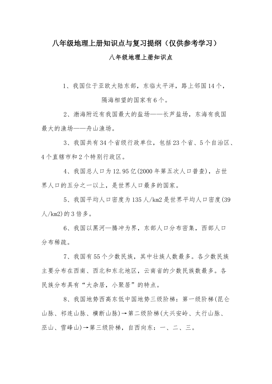 八年级地理上册知识点与复习提纲（仅供参考学习）.docx_第1页